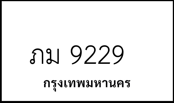 ภม 9229